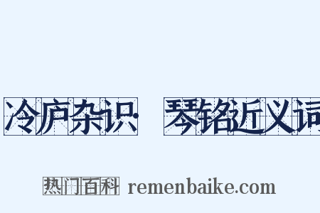 冷庐杂识·琴铭近义词是什么意思的图片